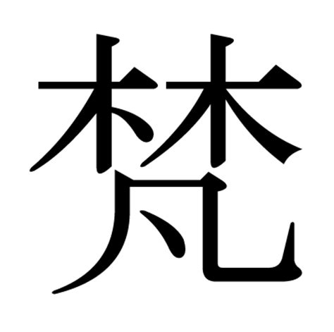 木凡 漢字|梵の漢字情報